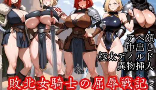 【無料で読める？】敗北女騎士の屈辱戦記 〜オマンコ絶頂の奴●調教〜 【Tacosuke-Anime】