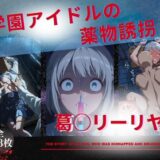 【無料で読める？】学園アイドルの◯物誘拐  葛◯リーリヤ 編 【たぶん全年齢じゃないです】