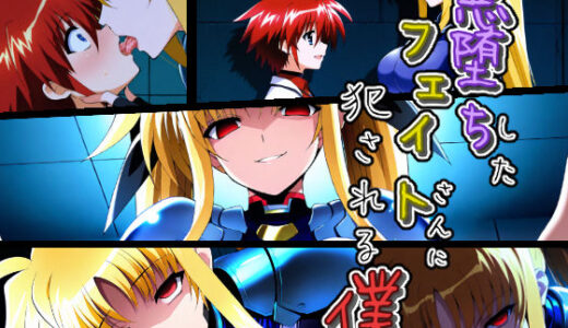 【無料で読める？】悪堕ちしたフェイトさんに犯●れる僕 【ChronAi】