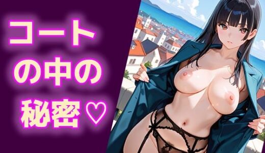 【無料で読める？】コートの中の秘密（はーと） 【エロ天使商会】