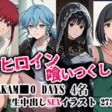 【無料で読める？】ヒロイン喰いつくし  SAKAMO■■DAYS 4名 凌●生中出し本番 【ダブルイーグル】