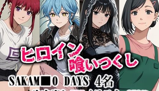 【無料で読める？】ヒロイン喰いつくし  SAKAMO■■DAYS 4名 凌●生中出し本番 【ダブルイーグル】