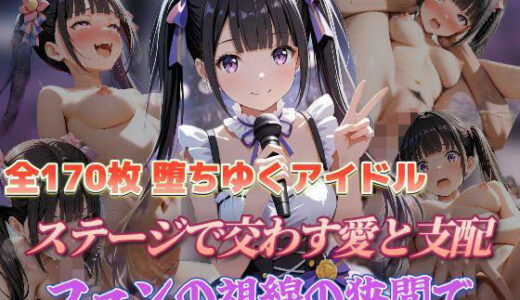【無料で読める？】堕ちゆくアイドル ステージで交わす愛と支配、ファンの視線の狭間で 【セイクロニクル】