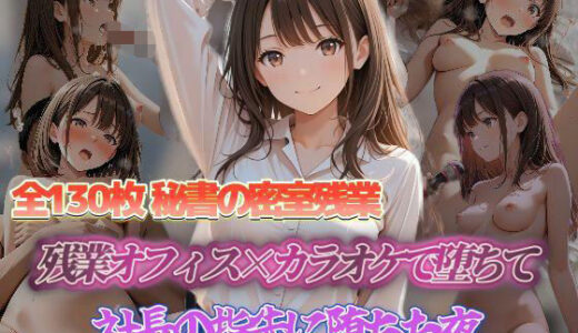 【無料で読める？】秘書の密室残業 残業オフィス×カラオケで欲望に応えて 秘書の密室残業社長の指先に堕ちた夜 【セイクロニクル】