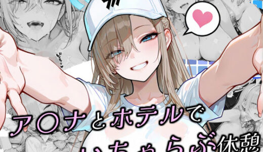 【無料で読める？】ア〇ナとホテルでいちゃらぶ休憩 【Atelier Okita MKN】