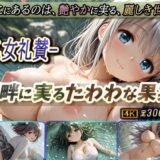 【無料で読める？】-乙女礼賛-湖畔に実るたわわな果実 【棚から串だんご】