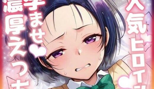 【無料で読める？】人気ヒロイン孕ませ濃厚えっち  〜西連寺春奈〜 【ニジソー本舗】