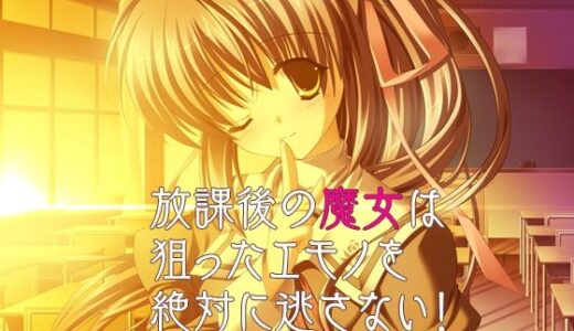 【無料で読める？】放課後の魔女は狙ったエモノを絶対に逃さない！〜気が付けば彼女のトリコ〜 【だぶるぼらんち】