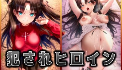 【無料で読める？】犯●れヒロイン 〜F○te 遠○ 凛〜 【イラスト18区】