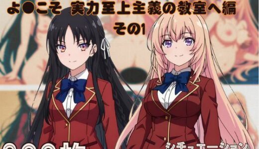 【無料で読める？】『よ●こそ実力至上主義の教室へ  その1』ヒロイン脱がしてみた ムキムキ色黒モブがヤリたい放題 スマホでも見やすい縦型 シチュエーション＆クオリティ厳選済み300枚！ 【しっぷどっく】