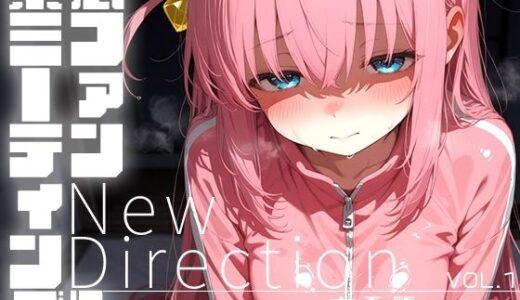 【無料で読める？】緊急ファンミーティング！？ vol.1 -New Direction- 【時雨カフェ】