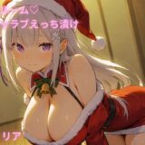 【無料で読める？】コスルーム  イチャラブえっち漬け  リゼ〇  エミリア 【アフロディ】