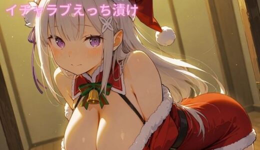 【無料で読める？】コスルーム  イチャラブえっち漬け  リゼ〇  エミリア 【アフロディ】
