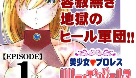 【無料で読める？】美少女プロレス・リリーエンジェルス  エピソード1 【ノリコン】