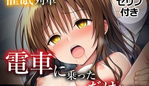 【無料で読める？】催〇列車  電車に乗っただけなのに  美〇編 【乳首王国】