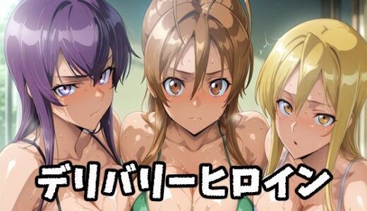 【無料で読める？】デリバリーヒロイン 〜麗、静香、冴子の秘密の夜〜 【ぱいぱいたいむ】