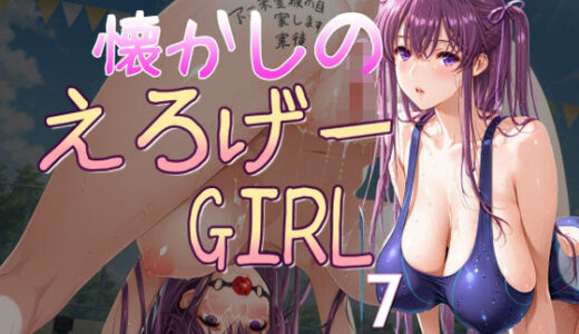 【無料で読める？】懐かしのエロゲGIRL7 【AI女学園  LOW】