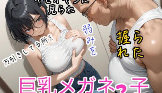 【無料で読める？】万引きしてる所をおっさんに見られ、弱みを握られた巨乳メガネっ子 【ジョウワン】