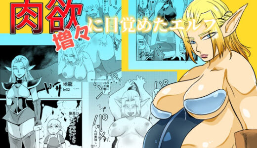 【無料で読める？】肉欲に目覚めたエルフ 【ちくわ会】