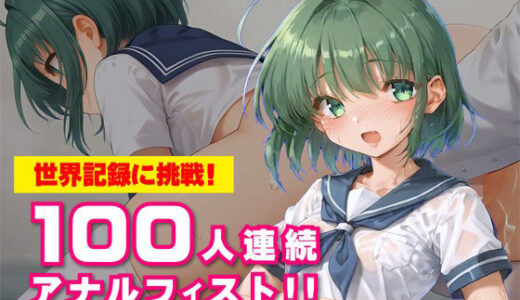 【無料で読める？】世界記録に挑戦！100人連続アナルフィスト！！〜いずみちゃんAV本格デビュー記念企画〜 【KNOCKOUT】