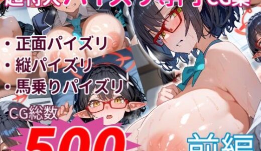 【無料で読める？】奥×ア×ネにひたすらパイズリしてもらうCG集〜爆盛500枚:前編〜 【パイズリオンリーCG集】