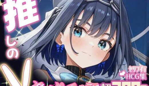 【無料で読める？】推しのVとセックスする話【オー〇・クロニー】 【Vtuberとイチャラブえっちするサークル】