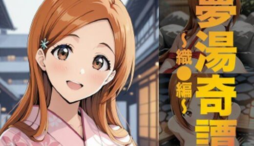 【無料で読める？】夢湯奇譚〜織○編〜 【げんかん】