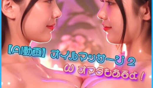 【無料で読める？】【AI動画】オイルマッサージ2  ωオマタもあるよ！ 【ゴールドジャパン】