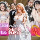 【無料で読める？】借金返済のため望まぬ結婚をした結果vol.2 【ヒロイン】