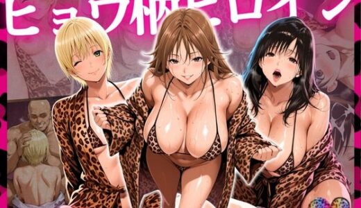 【無料で読める？】ヒョウ柄ヒロイン いちご編 【まんきん】