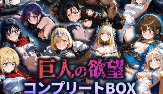 【無料で読める？】巨人の欲望 - 囚われた女たち -  コンプリートBOX 【空想彩館】