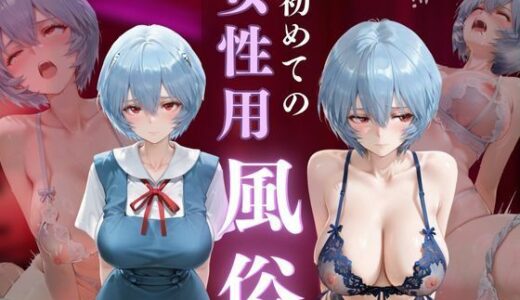 【無料で読める？】初めての女性用風俗 vol.23 【晩酌】