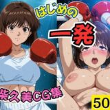 【無料で読める？】はじめの一発  ●柴久美CG集 【ブルームーンパブリッシング】