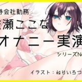 【無料で読める？】【オナニー実演53】成瀬ここな〜乳首でイっちゃう敏感娘のおまんこどろどろ手マンぐちゅぐちゅ汁まみれオナニー〜 【ぶらっく＆ぼっくす】