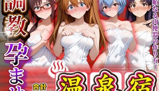 【無料で読める？】調教孕ませ温泉宿〜従順なる肉便器の作り方〜エ〇ァンゲリオン編 【アニメ大車輪】
