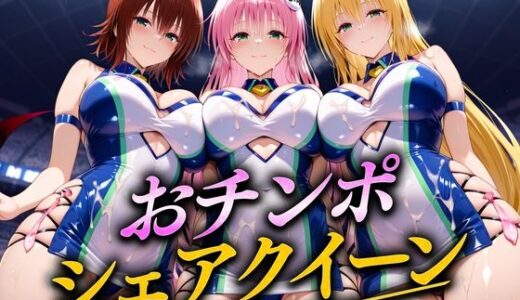 【無料で読める？】おちんぽシェアレース〜クイーン達によるチンポ奪還  トラブル編2 【なめられてたまるか】