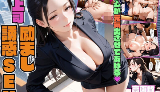 【無料で読める？】ダメな僕をクール系女上司は誘惑SEXで優しく励ましてくれる【OL】【快楽堕ち】【セリフ入り有】【CG500枚】 【変態戦隊スープマン】