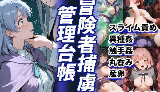 【無料で読める？】冒険者捕虜管理台帳 魔王軍に捕らわれた少女たちの末路の記録 【えすおー】