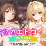【無料で読める？】キセカエヒロインコレクション_結城美柑/金色の闇 【ミルクスパーク】