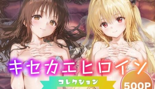 【無料で読める？】キセカエヒロインコレクション_結城美柑/金色の闇 【ミルクスパーク】