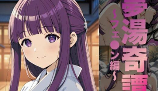【無料で読める？】夢湯奇譚〜フェ○ン編〜 【げんかん】