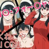 【無料で読める？】ヨ〇・フォー〇ャー 【ろくねこや】