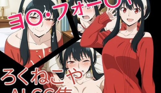 【無料で読める？】ヨ〇・フォー〇ャー 【ろくねこや】