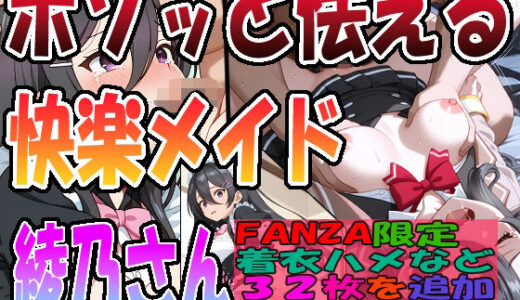 【無料で読める？】◇ ボソッと怯える快楽メイドの綾乃さん ◇   〜君〇綾乃〜 【エレガントビジョン】