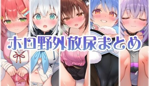 【無料で読める？】アイドル達の野外パンツ越し放尿 前編 【くいんすよるか】