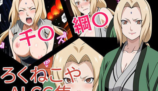 【無料で読める？】千〇 綱〇 【ろくねこや】