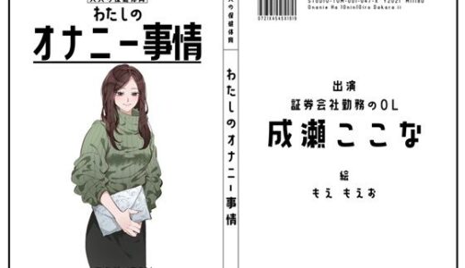 【無料で読める？】【証券会社勤務のOL】わたしのオナニー事情 No.47 成瀬ここな【オナニーフリートーク】 【スタジオTOM】