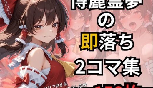 【無料で読める？】博麗霊夢の即落ち2コマ集 【eisuko】
