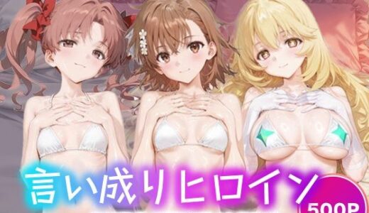 【無料で読める？】言い成りヒロイン_白井黒子/御坂美琴/食蜂操祈 【シュガーブレイク】