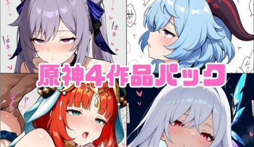 【無料で読める？】原神同人4作品パック 【studioマナブ】